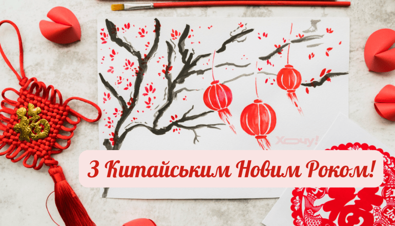 Картинки на Китайський Новий рік 2026, привітання
