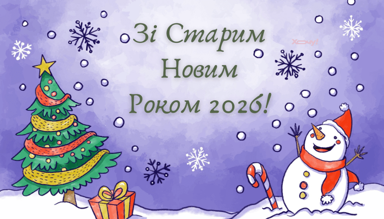 Картинки зі Старим Новим роком 2026 - фото