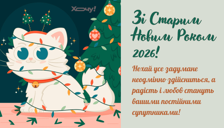Картинки зі Старим Новим роком 2026 - фото