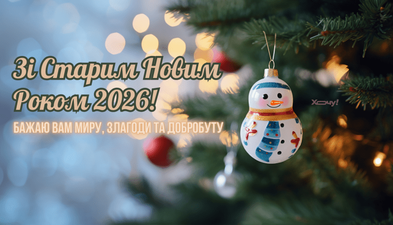 Старий Новий рік 2026 - картинки, листівки та короткі привітання
