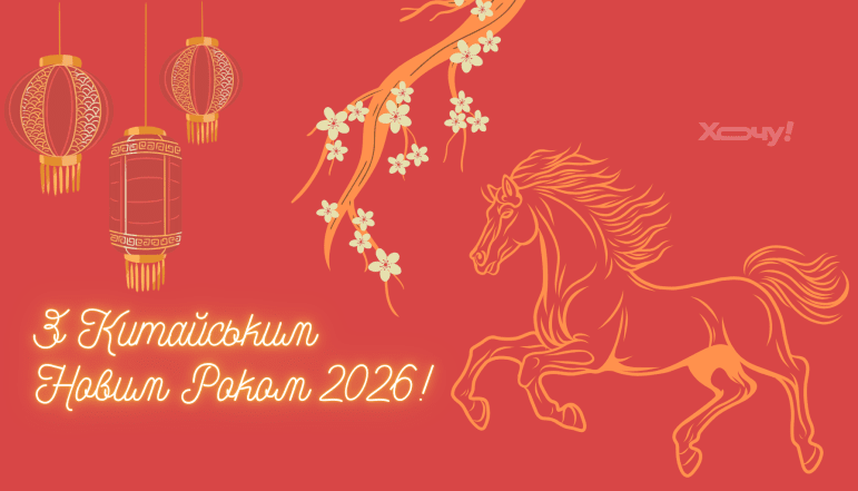 Картинки на Китайський Новий рік 2026, привітання