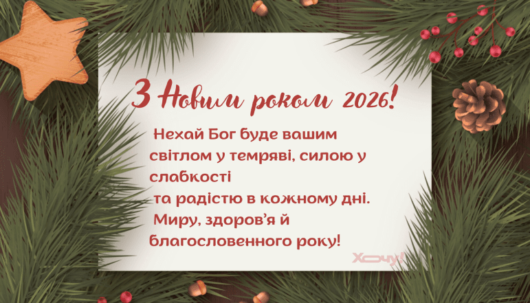 Картинки с Новым годом 2026 в христианской тематике