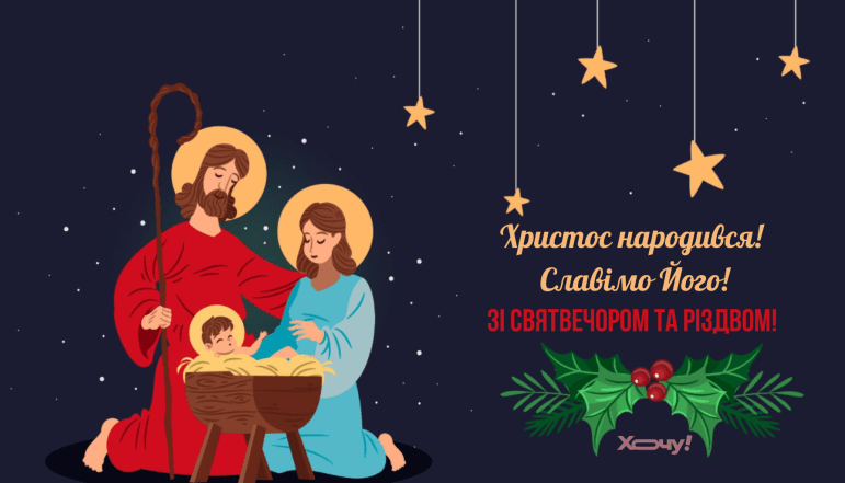 Со Святвечером и Рождеством 2025 — картинки на украинском