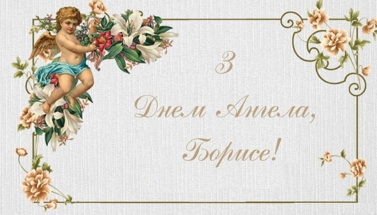 з іменинами бориса