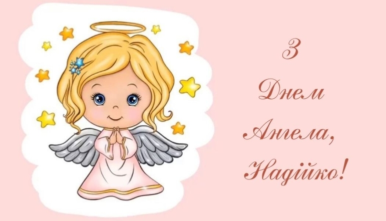 День Ангела Надії: щирі вітання та яскраві листівки з нагоди свята - фото №4