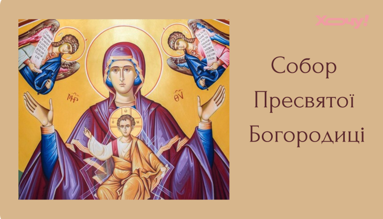 Какой праздник 26 декабря в Украине — что нельзя делать на Какой праздник Собор Пресвятой Богородицы 2025