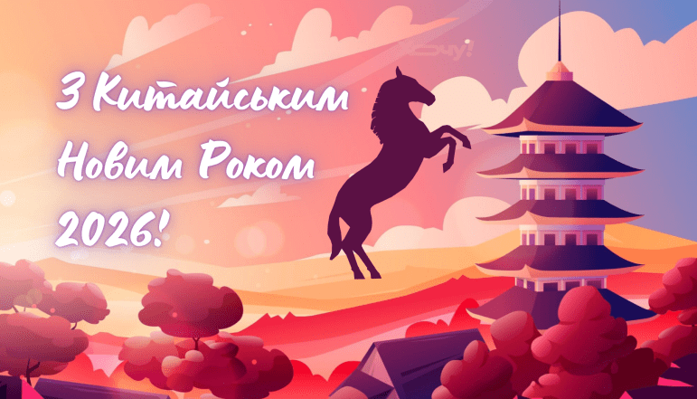 Картинки на Китайський Новий рік 2026, привітання