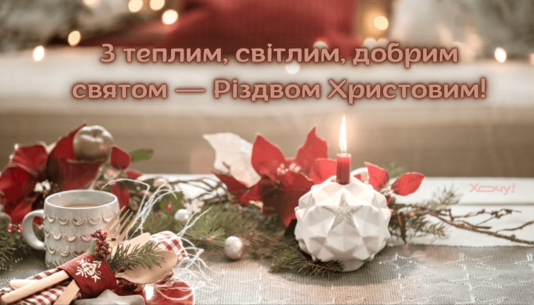 Со Святвечером и Рождеством 2025 — открытки на украинском