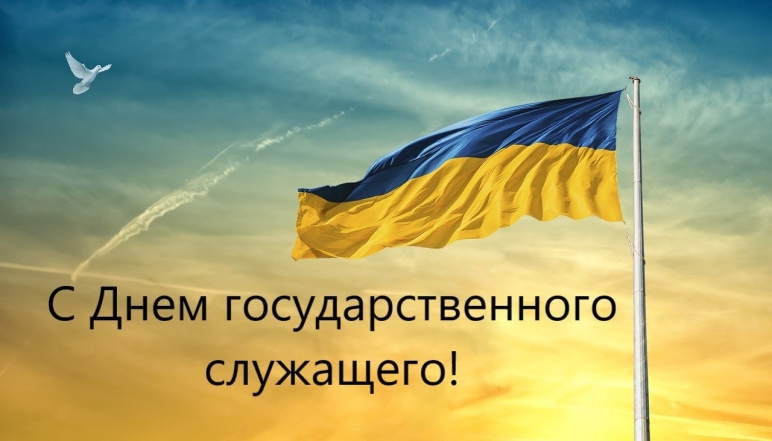 День государственной службы Украины: искренние поздравления в картинках и прозе  - фото №7