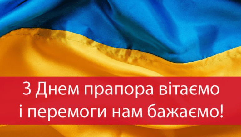 поздравления с днем флага