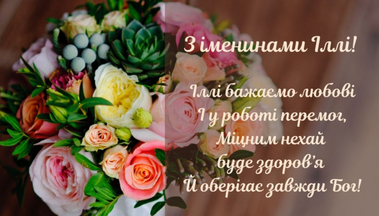 з іменинами іллі