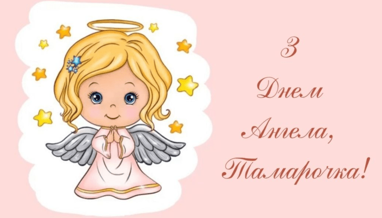 іменини тамари привітання