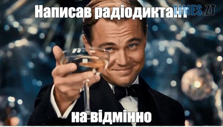 Приколи та меми про Радіодиктант
