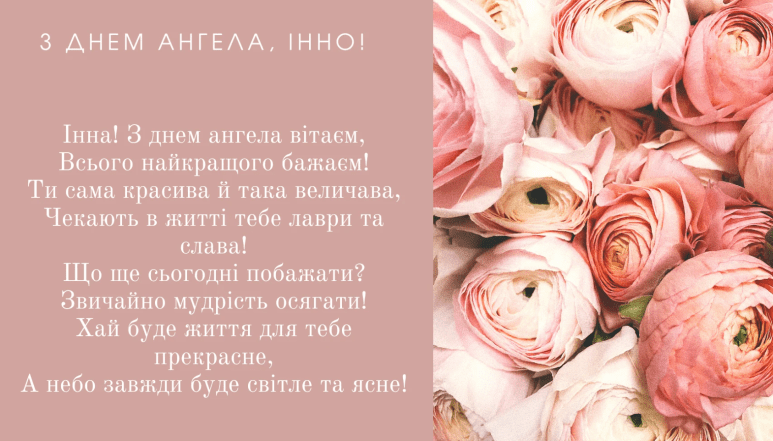 картинка с днем ангела инна