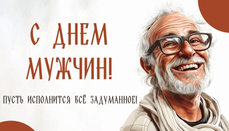 поздравления с днем мужчин