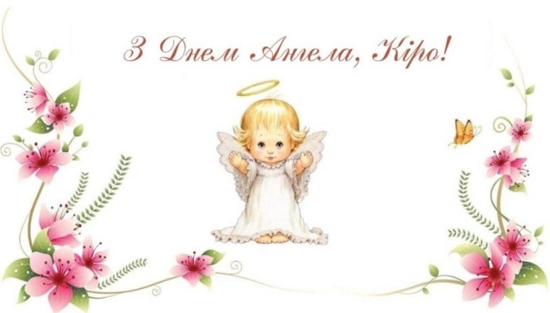 кіра з днем ангела