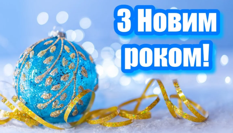 с новым годом 2026