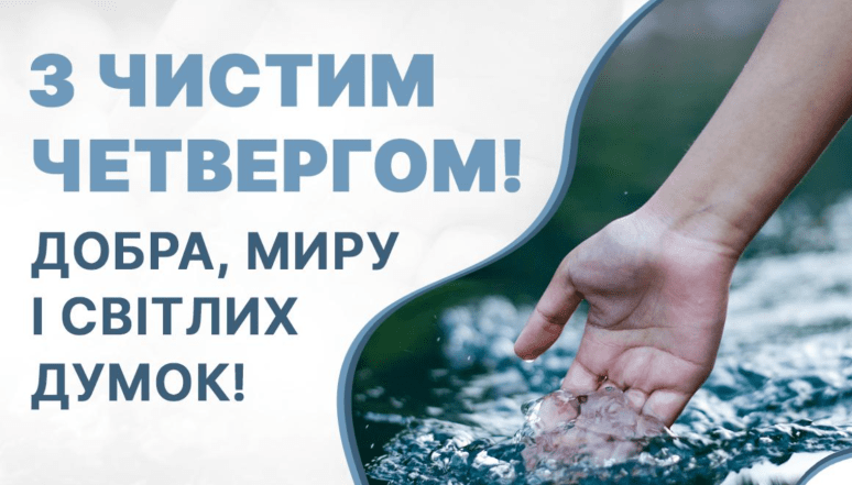 картинки с чистым четвергом