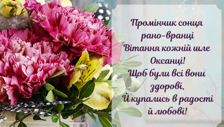 з днем ангела оксани та ксенії привітання