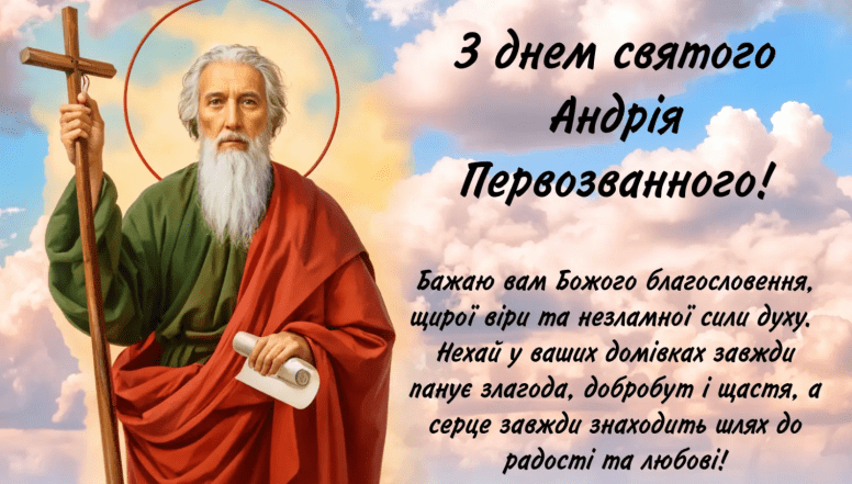 з днем андрія первозванного