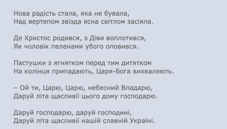 Текст колядки Нова радість стала