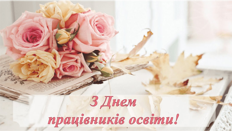 з днем працівників освіти привітання