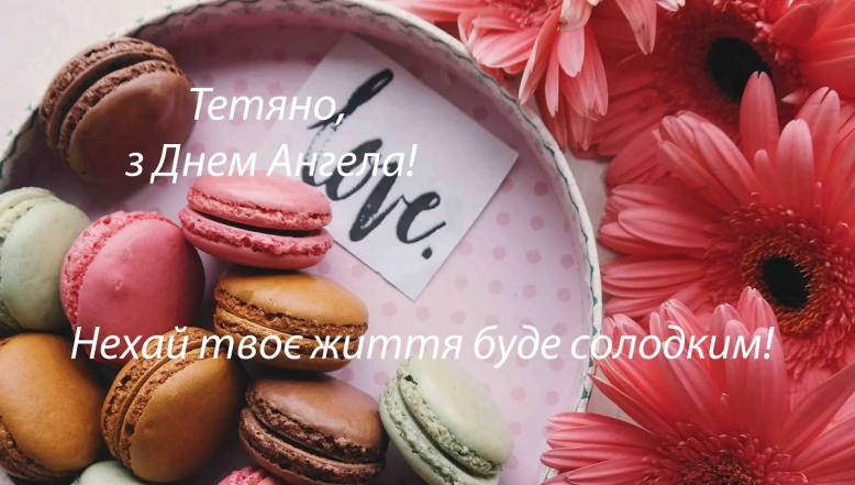 Прикольні картинки з іменинами Тетяни