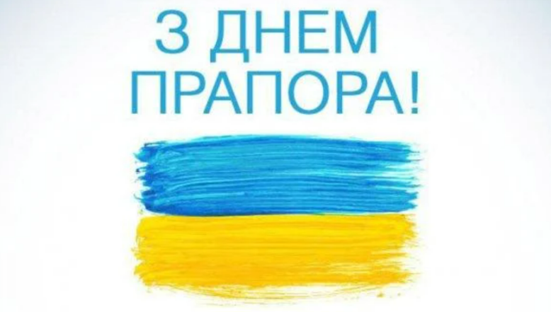 день прапора україни привітання