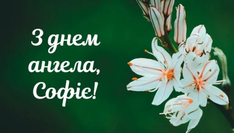 Софійки, з іменинами! Красиві картинки та листівки до Дня ангела - фото №1