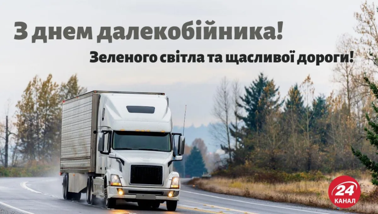 день далекобійника привітання