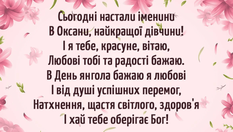 іменини оксани та ксенії листівки