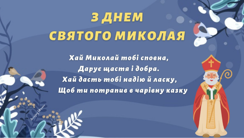 Поздравления с Днем Святого Николая на украинском: теплые пожелания своими словами и красивые открытки - фото №13