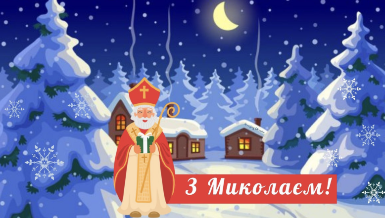Поздравления с Днем Святого Николая на украинском: теплые пожелания своими словами и красивые открытки - фото №2