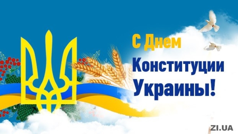 День Конституции Украины: праздничные картинки и душевные поздравления в прозе - фото №4