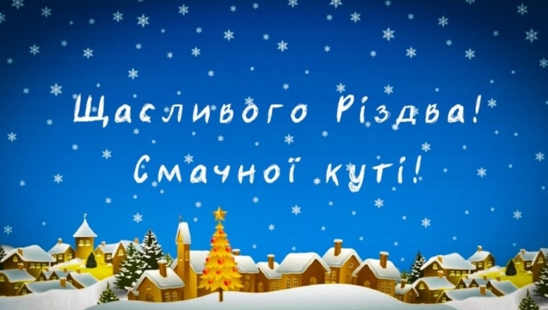 Рождественские поздравления: слова от всего сердца на украинском - фото №3
