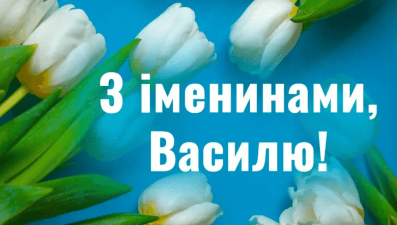 день ангела василя картинки