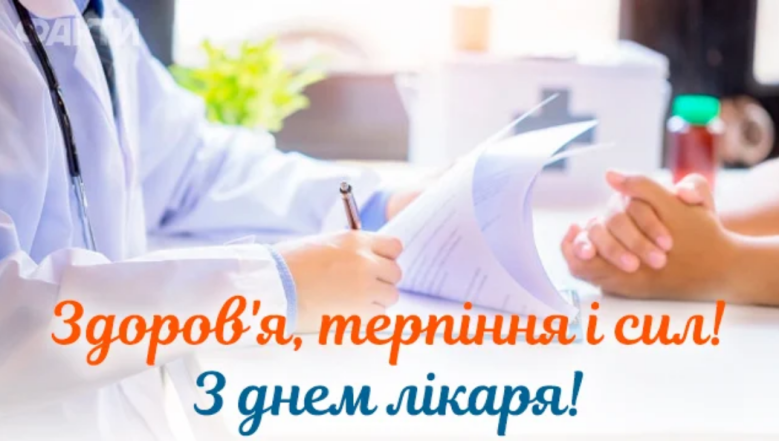 Международный день врача: душевные поздравления с праздником на украинском языке - фото №1