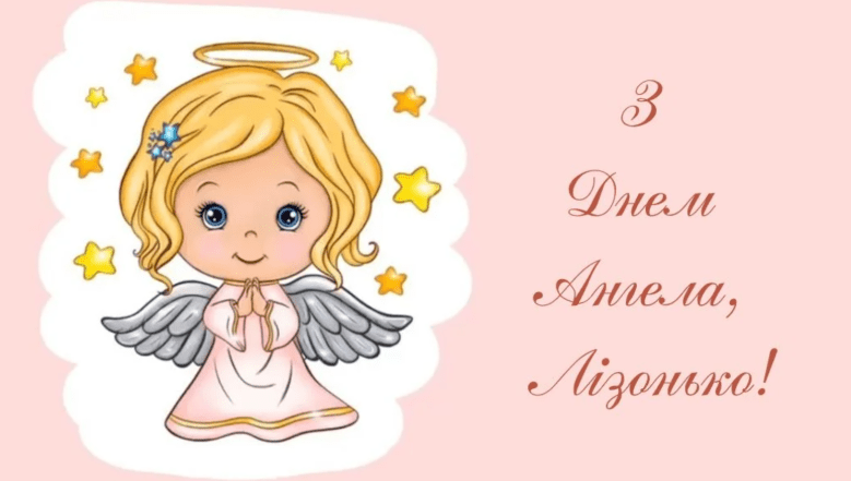 с днем ангела Елизаветы