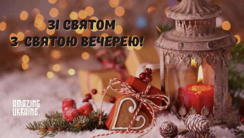 Поздравления со Святвечером и Рождеством 2023: стихи, пожелания в прозе и открытки с праздником — на украинском - фото №11