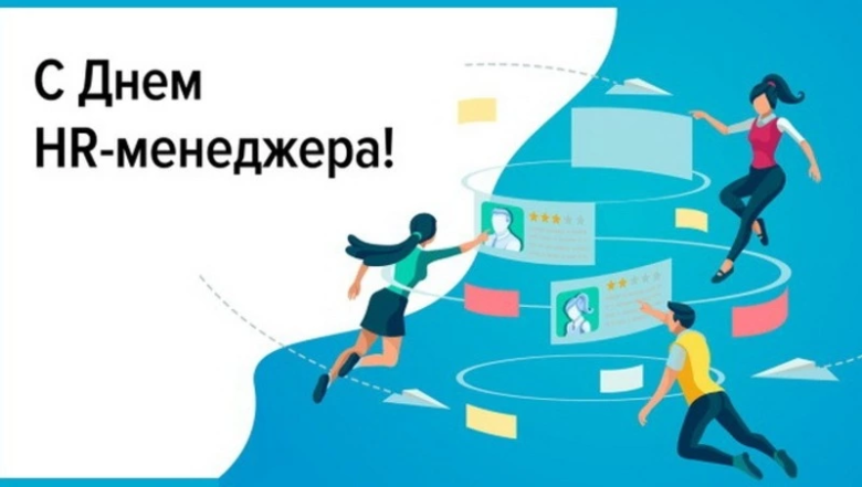 Поздравление с Днем HR-менеджера