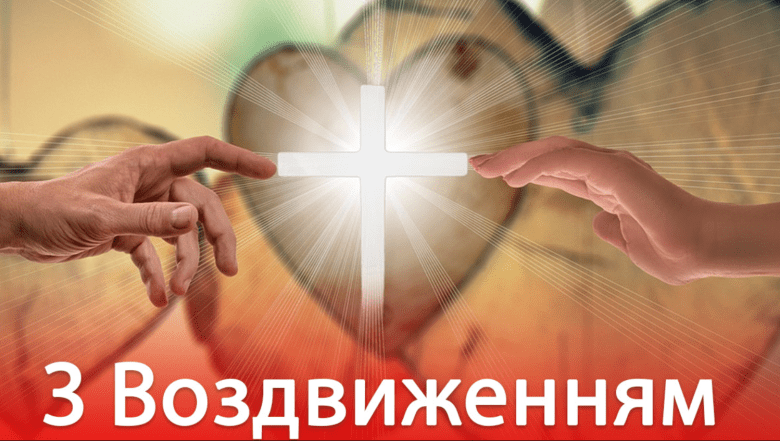 з воздвиженням