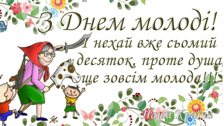 Вітання з нагоди Дня молоді — українською