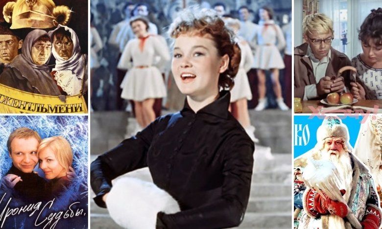 Список новогодних фильмов СССР, смотревших все поколения