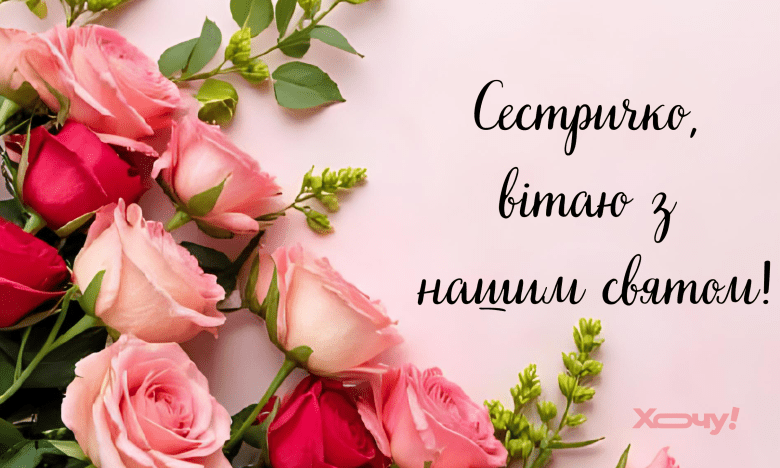 день сестри привітання
