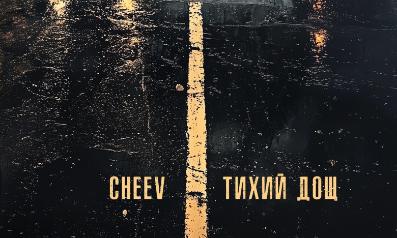 CHEEV "Тихий дощ" - слухати онлайн