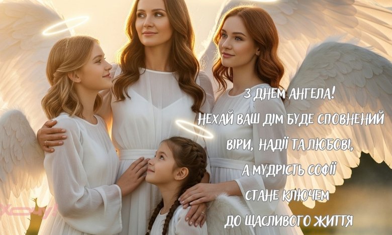 Привітання з іменинами Віри, Надії, Любові та Софії - найкращі листівки і картинки до свята, щирі побажання своїми словами