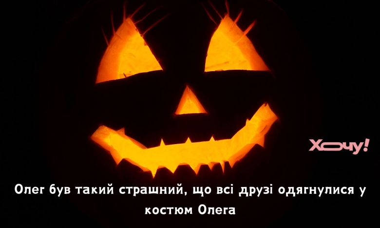 Найкращі смішинки про Хелловін