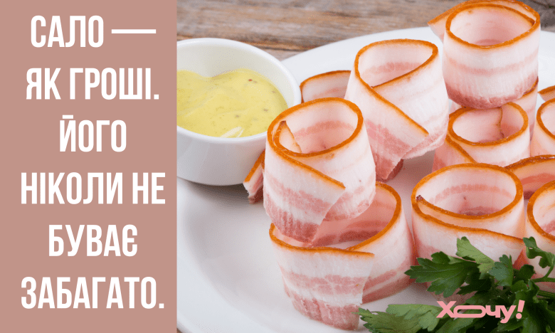 жарти про сало