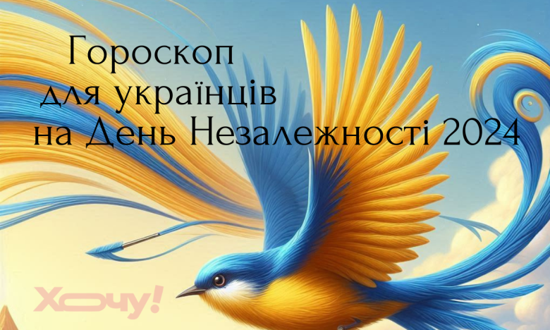 Гороскоп для знаків Зодіаку на День Незалежності 2024