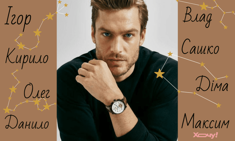 Імена для хлопчиків по гороскопу